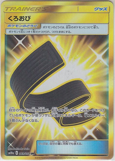 Pokemon Card Sun and Moon GG End Black Belt 069/054 UR