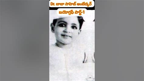 Dr. Br. Ambedkar Biography part-1 In telugu || Ambedkar childhood#ambedkarjayanti - YouTube