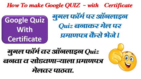 how to create google quiz game with certificate l गुगल पर Quiz बनाकर मेल पर प्रमाणपत्र कैसे भेजे ...