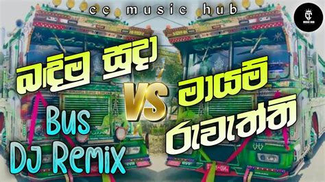 Badimu Suda VS Mayam Ruweththi Bus Dj Remix | Dancing & Hit Dj Remix ...