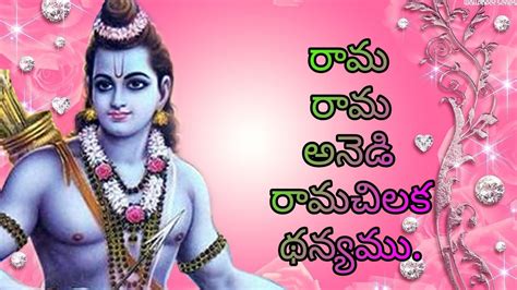 RAMA RAMA ANNA RAMACHILUKA//RAMA SONGS//Telugu lord blessings - YouTube