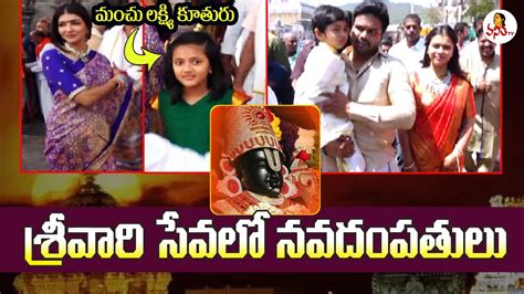 Manchu Manoj Visits Tirumala Temple Along With His Wife & Son | Bhuma Mounika Reddy | Vanitha TV ...