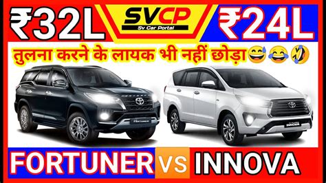 Innova Crysta Vs Fortuner 2021 | Fortuner 2021 Vs Innova 2021 | Innova Vs Fortuner Comparison ...