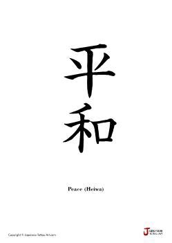 Japanese word for "Peace" | Tattoo Kanji Designs