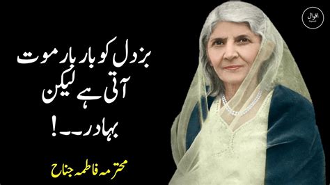 Fatima Jinnah Quotes In Urdu | محترمہ فاطمہ جناح کے اردو میں اقوال ...