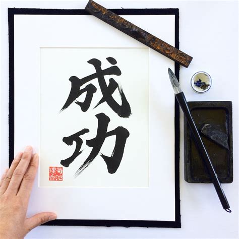 Success / Original Japanese Calligraphy /kanji/ 11 X - Etsy Canada