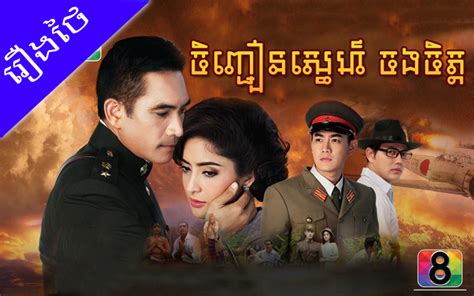 [ Movies ] Junhjean Sne Chong Chet - Thai Drama In Khmer Dubbed - Thai Lakorn - Khmer Movies ...