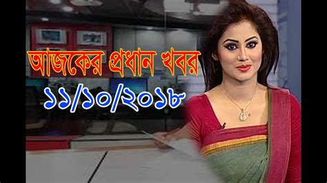 Bangla News today 11 October 2018 | Bangladesh latest news update | all ...