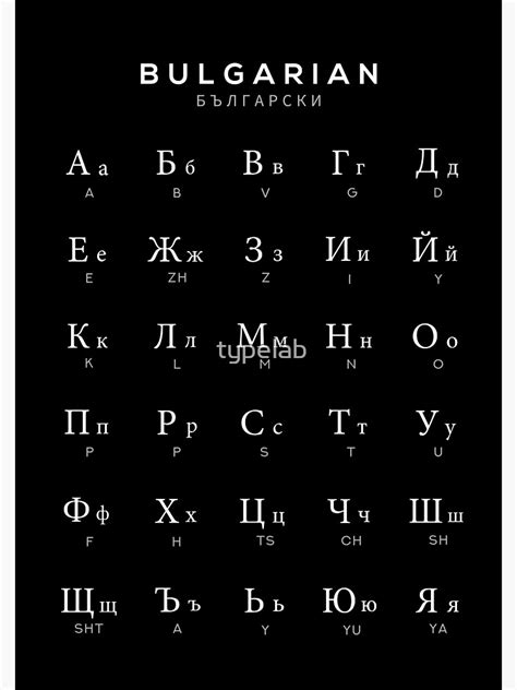 "Bulgarian Alphabet Chart, Bulgaria Language Chart, Black" Art Print for Sale by typelab | Redbubble