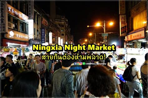 [รีวิวไต้หวัน] ตอนที่ 169 : Ningxia Night Market สายกินต้องห้ามพลาด! - All About Taiwan เที่ยว ...