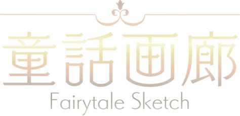 童話画廊 -Fairytale Sketch-