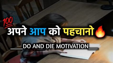 खुद को पहचानो|📚 Do And Die 💯 Motivational Video 🔥#motivation # ...