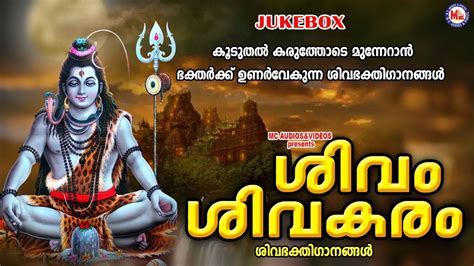 കൂടുതൽ കരുത്തോടെ മുന്നേറാൻ ഭക്തർക്ക് ഉണർവേകുന്ന ശിവ ഭക്തിഗാനങ്ങ ...