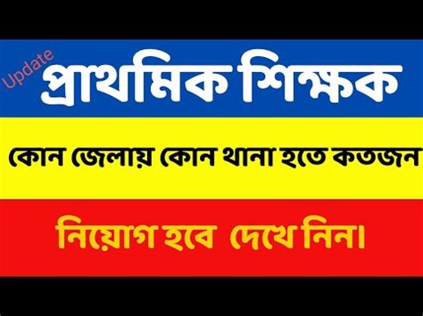 প্রাথমিক শিক্ষক নিয়োগ কোন জেলায় কত জন নিবে-২০২২||উপজেলার শূন্যপদ বের ...