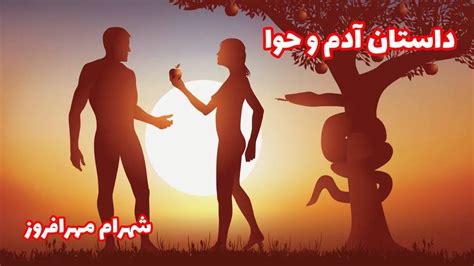 گزارش داستان آدم و حوا در تورات - YouTube