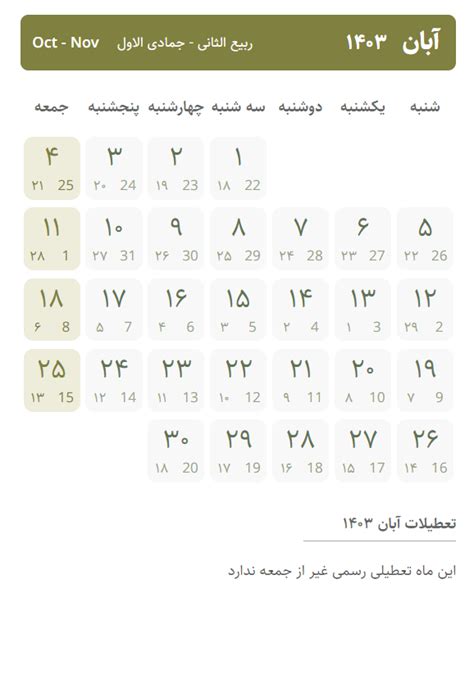 تقویم آبان ۱۴۰۳