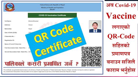 कोरोना खोपको QR CODE भएको प्रमाणपत्र बनाउने तरिका Covid-19 Vaccine QR-Certificate Online in ...