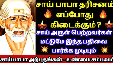 சாய் பாபா தரிசனம் எப்போது கிடைக்கும்?உண்மை சம்பவம்|சாய்பாபா அற்புதங்கள்|Sai Baba Miracles Tamil ...