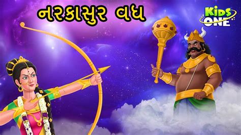 Latest Children Gujarati Story 'Narakasura Vadha' For Kids - Check Out ...