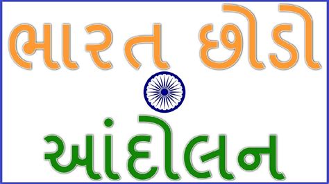 Bharat chhodo andolan ke karan in gujarati, Importance,Causes,Impact of ...