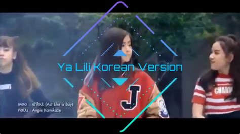 Ya lili | Ya lili Ya lila song Korean Version | Ya li li Arabic song ...