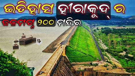 Amazing Facts about Hirakud Dam | Hirakud Dam History | ହୀରାକୁଦ ବନ୍ଧ ଇତିହାସ | Hirakud Fact - YouTube