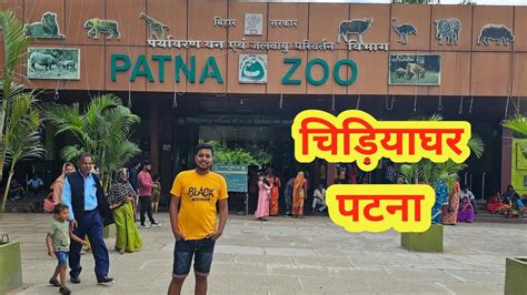 Patna Zoo Vlogs || Patna Zoo || Vlogs - YouTube