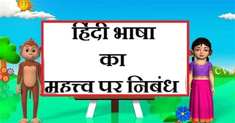 हिंदी भाषा का महत्व पर निबंध। Essay on Hindi Bhasha ka Mahatva ...