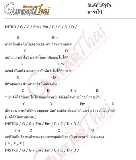 คอร์ด ยินดีที่ได้รู้จัก นาราโน่ | คอร์ดเพลง กีตาร์ guitarthai.com