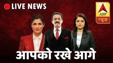 ABP News Hindi LIVE TV | Hindi News Live 24X7 | एबीपी न्यूज लाइव | हिंदी समाचार 24X7 LIVE - YouTube