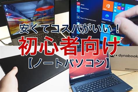 【2024年】初心者におすすめのノートパソコン12選｜とにかく安くてコスパがいい！ | ビリオンログ billion-log