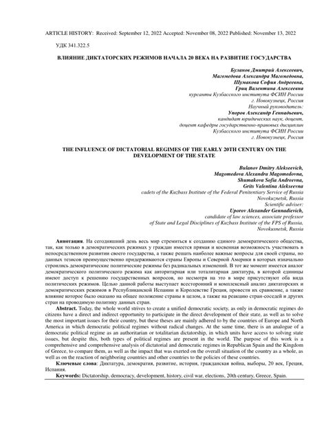 (PDF) THE INFLUENCE OF DICTATORIAL REGIMES OF THE EARLY 20TH CENTURY ON THE DEVELOPMENT OF THE STATE