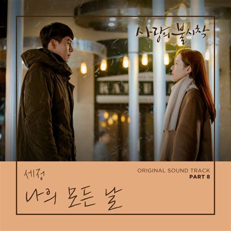 사랑의 불시착 OST Part 8 by 세정 [single, ost] (2020) :: maniadb.com