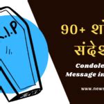 90+ Condolence Message In Hindi | शोक संदेश व श्रद्धांजलि संदेश हिंदी ...