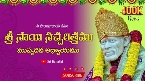 Sri Sai Satcharitra Chapter 30 Telugu|| శ్రీ సాయి సచ్చరిత్రము || ముప్పదవ అధ్యాయము || Nitya ...