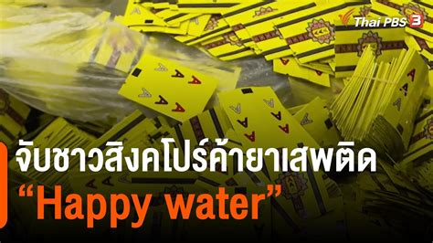 จับชาวสิงคโปร์ค้ายาเสพติด "Happy water" | ข่าวค่ำ มิติใหม่ | 27 ต.ค. 65 - YouTube