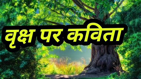 Poem on Trees in Hindi 2020 - YouTube