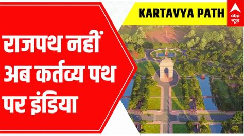 Kartavya Path Inauguration: The Historic Journey Of India's Iconic Rajpath To Kartavya Path