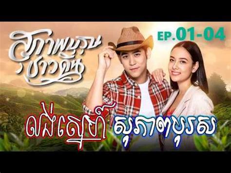 Khmer Avenue - សុភាពបុរសកំសត់ - លង់ស្នេហ៍សុភាពបុរស ភាគទី 01-04 - YouTube