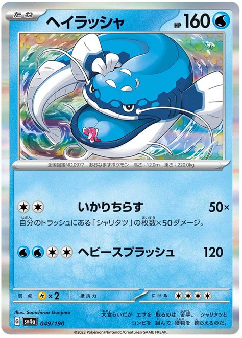 Dondozo - Shiny Treasure ex #49 Pokemon Card