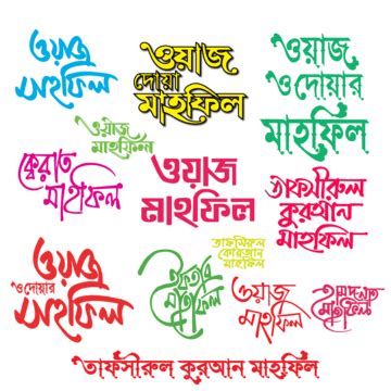 waz mahfi,bangla typography art,mahfil,typography,bangla typography,bengali handmade font ...