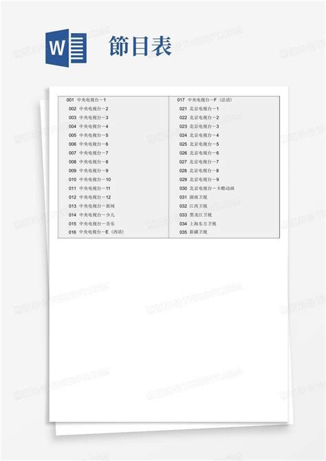 电视节目表Word模板下载_编号qwmbgbzz_熊猫办公