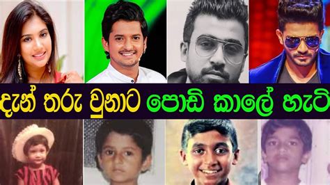 ලංකාවේ නළු නිලියන්ගෙ පොඩි කාලේ හැටි | Sri Lankan Actors in Childhood | lankawe nalu niliyo ...