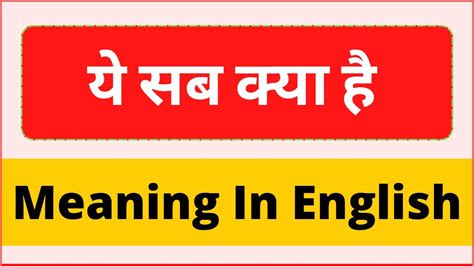 Ye sab kya hai ko english main kya kehte hai | ye sab kya hai meaning in english | word meaning ...