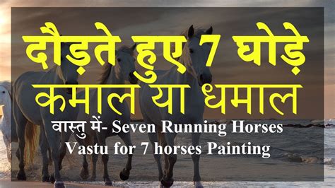 वास्तु टिप्स: Seven Running Horses Painting, 7 Running Horses, Vastu ...