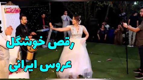 عروسی: رقص عروس ایرانی با آهنگ ترکی Iranian wedding - YouTube