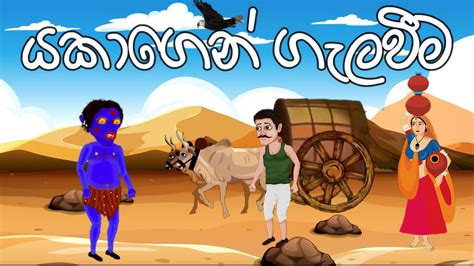 යකාගෙන් ගැලවීම | Yakagen Galaweema | Sinhala jathaka katha cartoon | Sinhala Animation Video ...