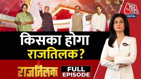 Kiska Hoga Rajtilak Full Episode: जानिए MP में किसका होगा राजतिलक? | Anjana Om Kashyap | Aaj Tak ...