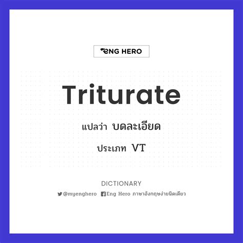 Triturate แปลว่า บดละเอียด | Eng Hero เรียนภาษาอังกฤษ ออนไลน์ ฟรี