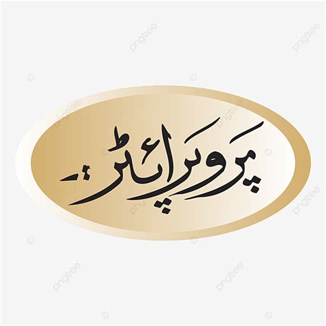 Urdu Clipart PNG Images, Propriter Urdu Calligraphy On A Brown Button ...